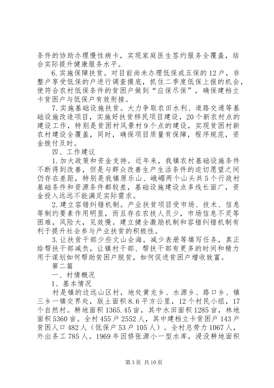 精准扶贫工作计划范文5篇_第3页