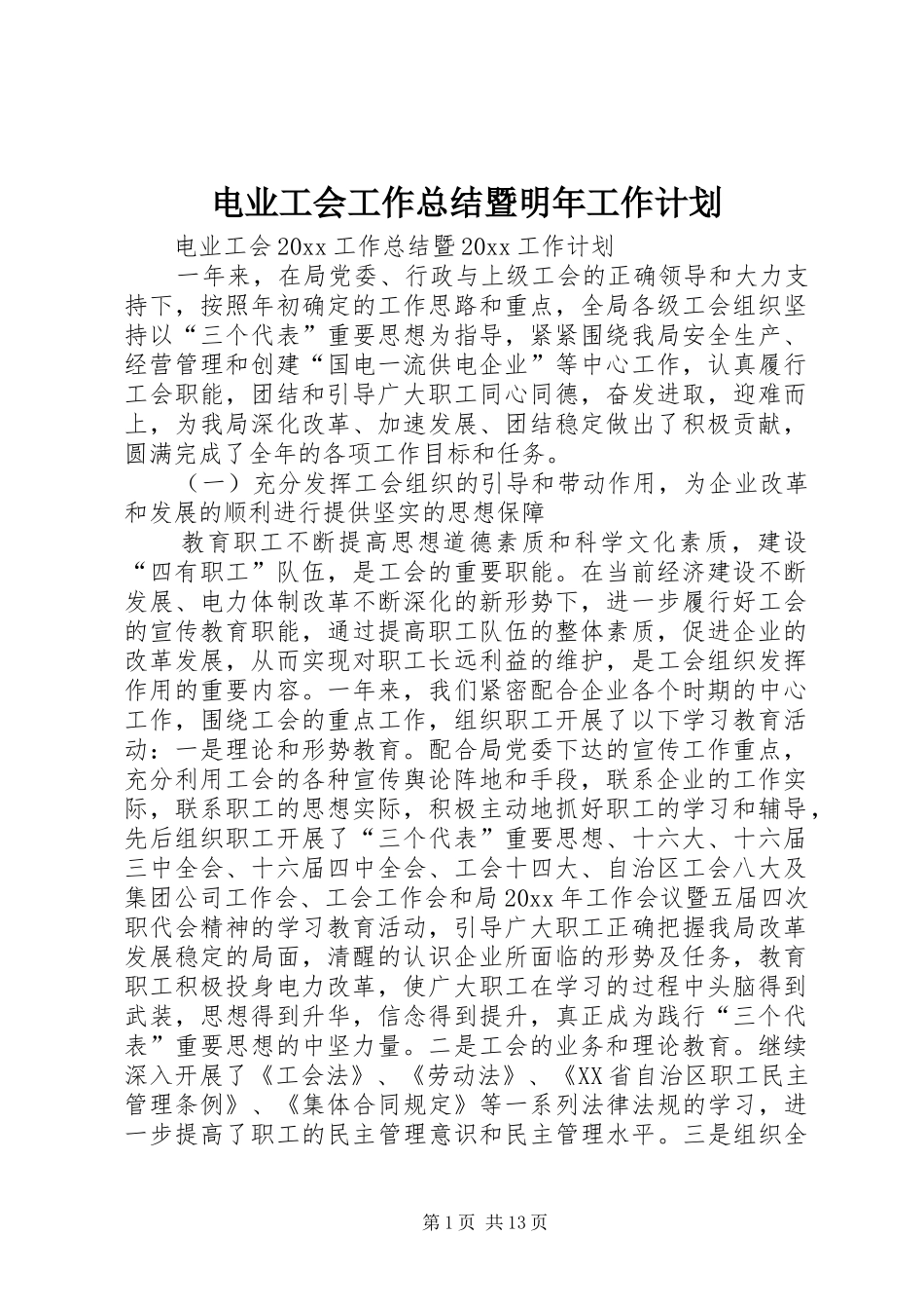 电业工会工作总结暨明年工作计划_第1页