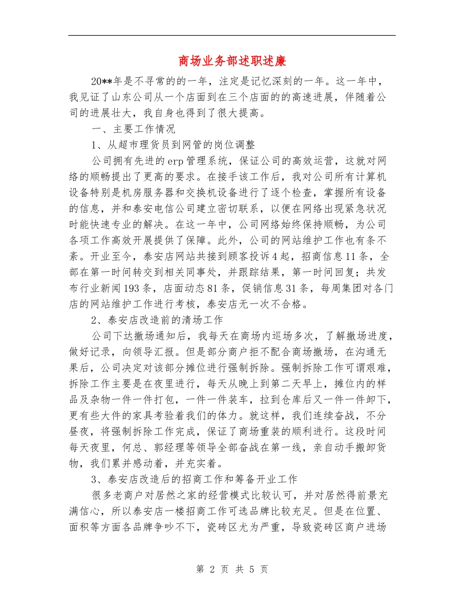 商场业务部述职述廉_第2页
