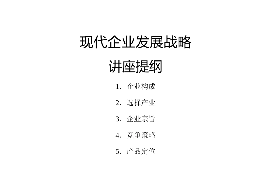 现代企业发展战略讲座(doc 32页)_第1页