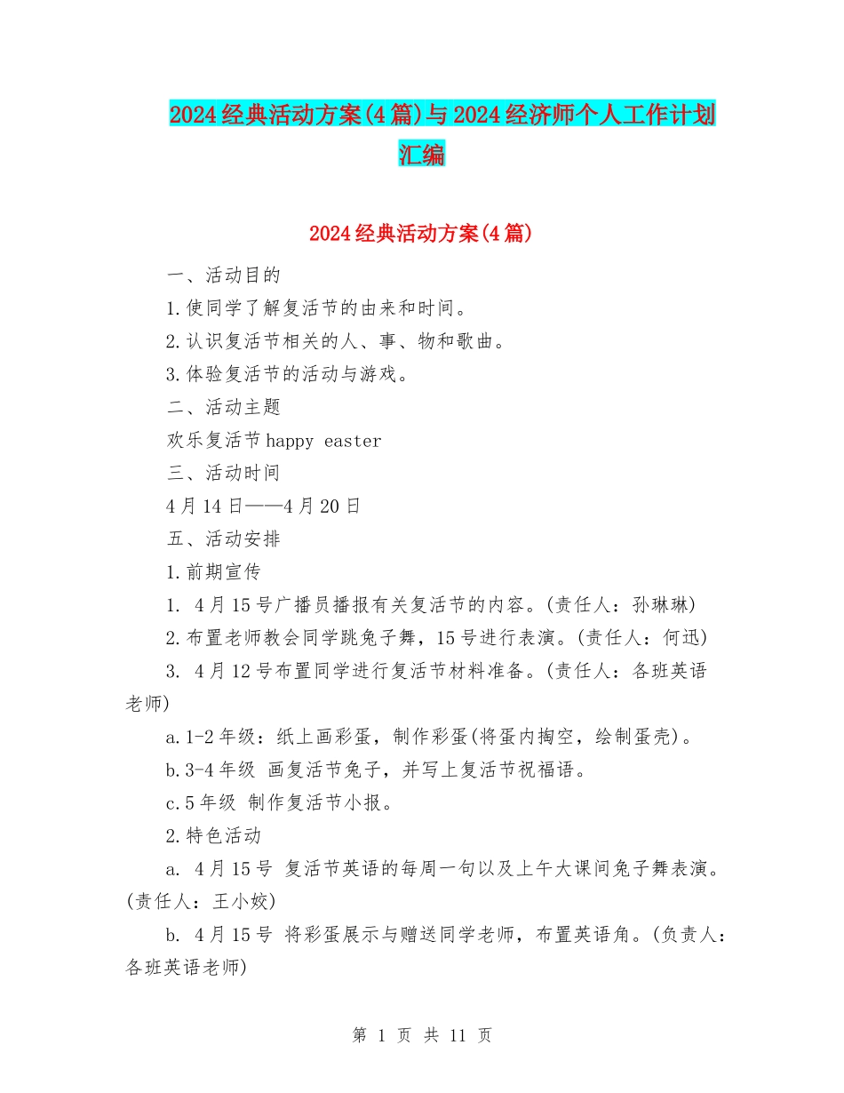 2024经典活动方案与2024经济师个人工作计划汇编_第1页