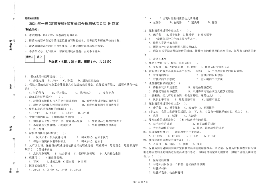 2019年一级(高级技师)保育员综合检测试卷C卷-附答案_第1页