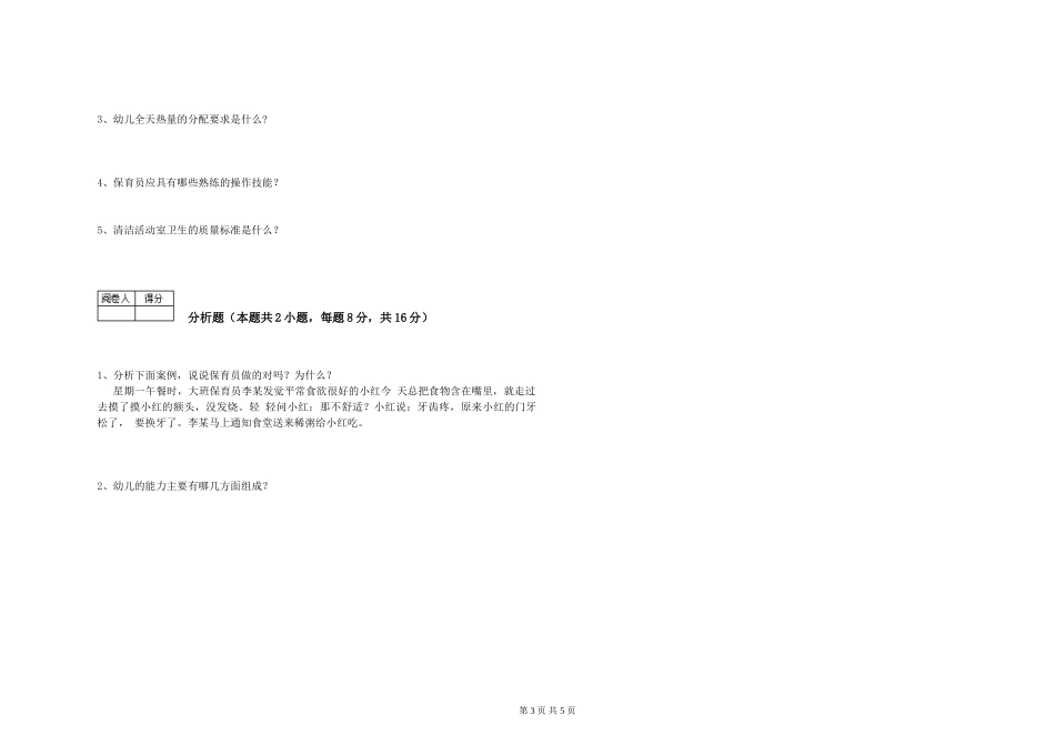 2019年一级(高级技师)保育员综合检测试卷C卷-附答案_第3页