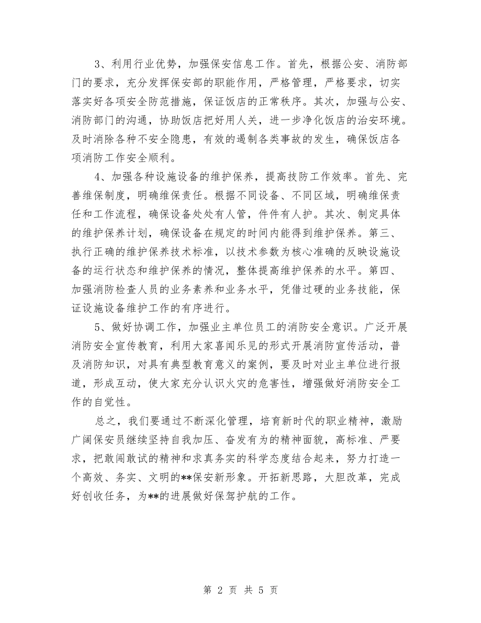 2024酒店后勤管理工作计划版与2024酒店员工培训工作计划汇编_第2页