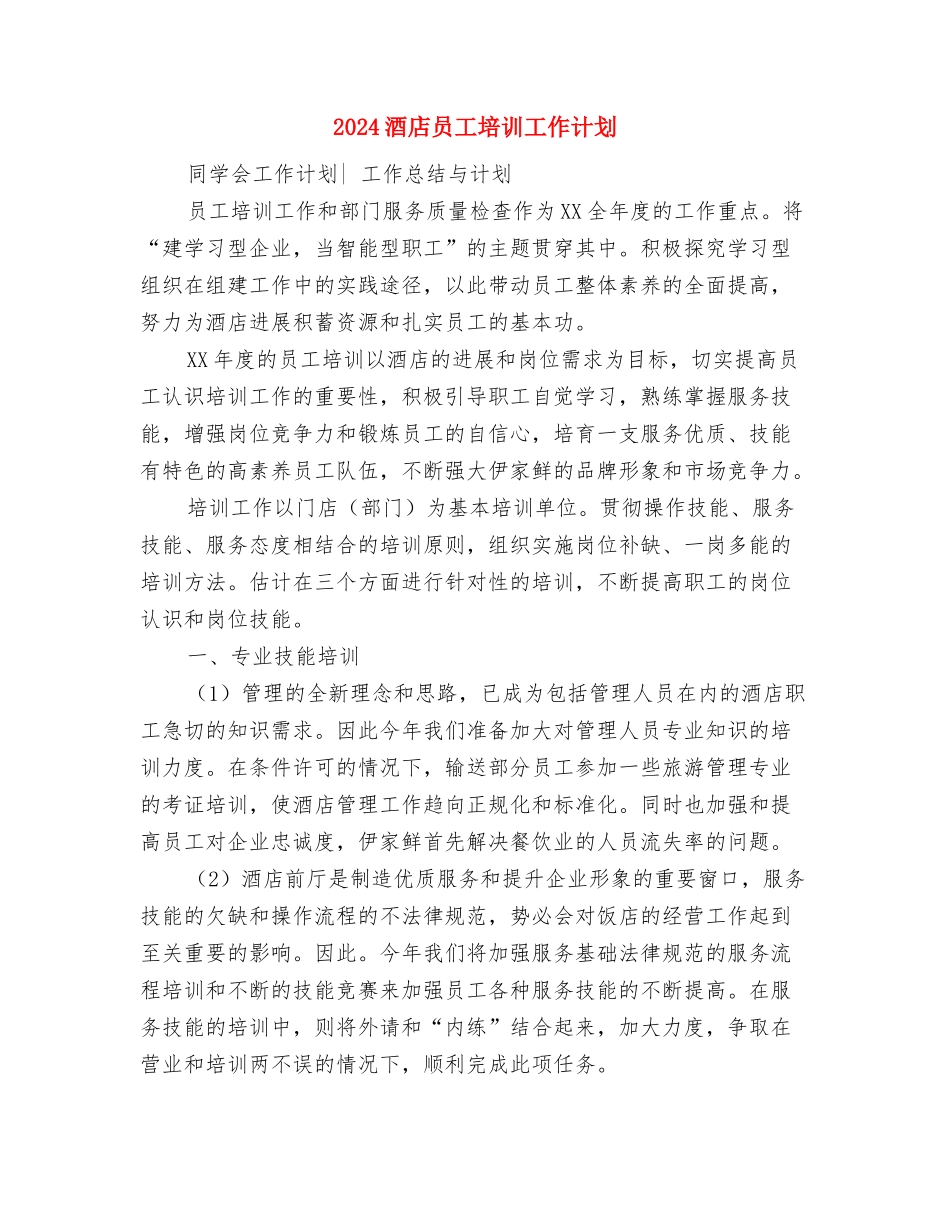 2024酒店后勤管理工作计划版与2024酒店员工培训工作计划汇编_第3页