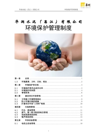环保管理制度(修改)(1)