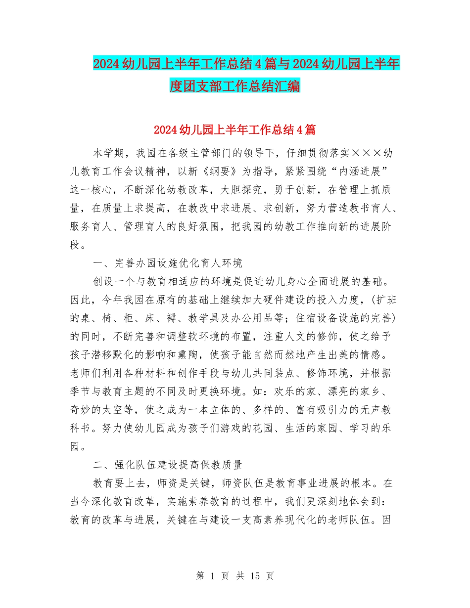 2024幼儿园上半年工作总结4篇与2024幼儿园上半年度团支部工作总结汇编_第1页