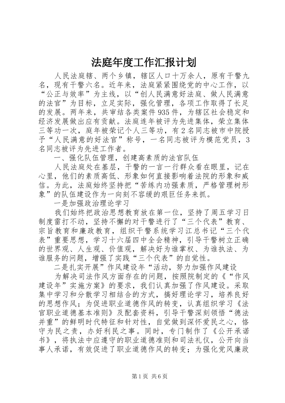 法庭年度工作汇报计划_第1页