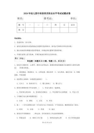 2024年幼儿园中班保育员职业水平考试试题试卷