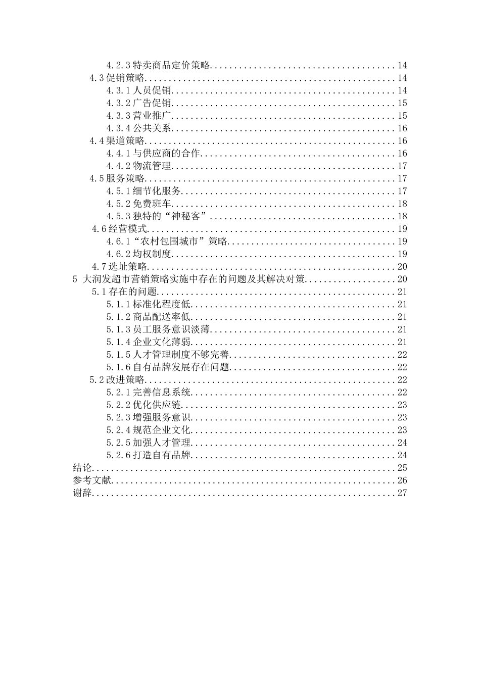 大润发连锁超市营销策略创新_第2页