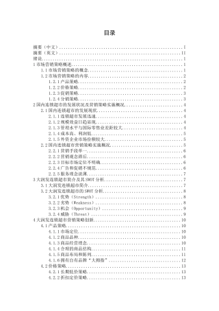 大润发连锁超市营销策略创新