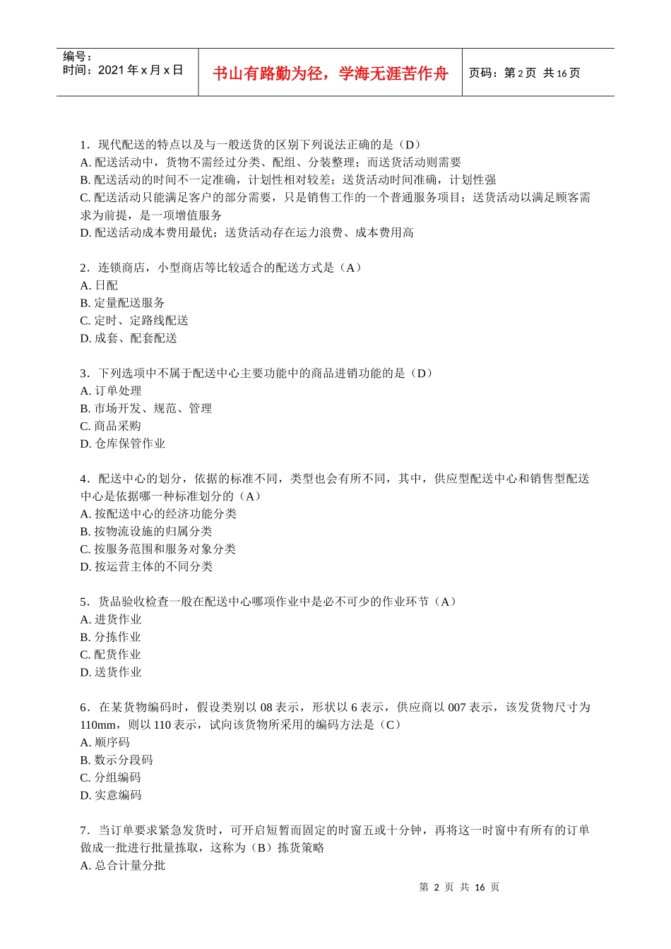 现代物流技能大赛知识赛试题_第2页