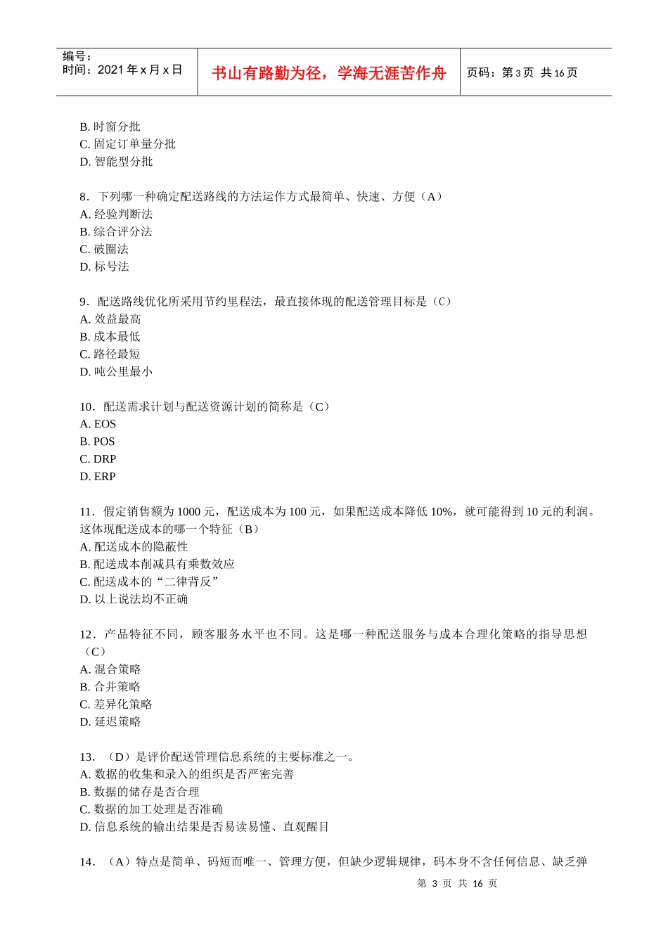 现代物流技能大赛知识赛试题_第3页