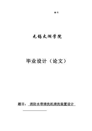 消防水带清洗机清洗装置设计