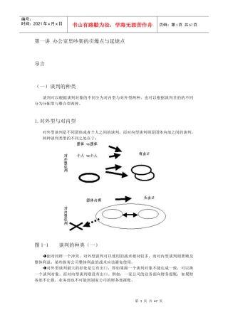 现代职业人的必备谈判技能(DOC 81页)