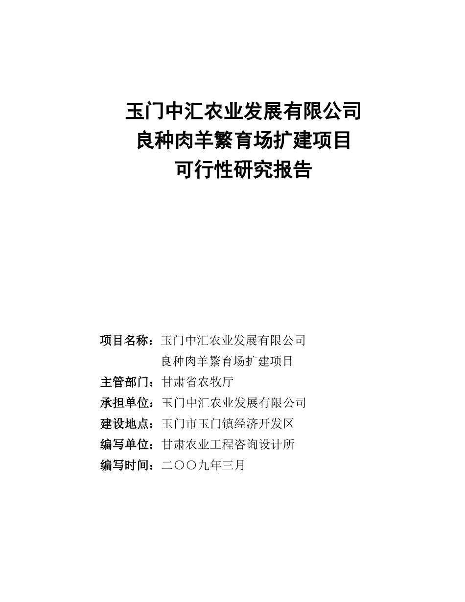 玉门中汇农业发展有限公司良种肉羊繁育场改扩建项目_第1页