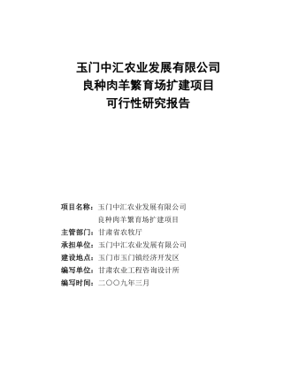 玉门中汇农业发展有限公司良种肉羊繁育场改扩建项目