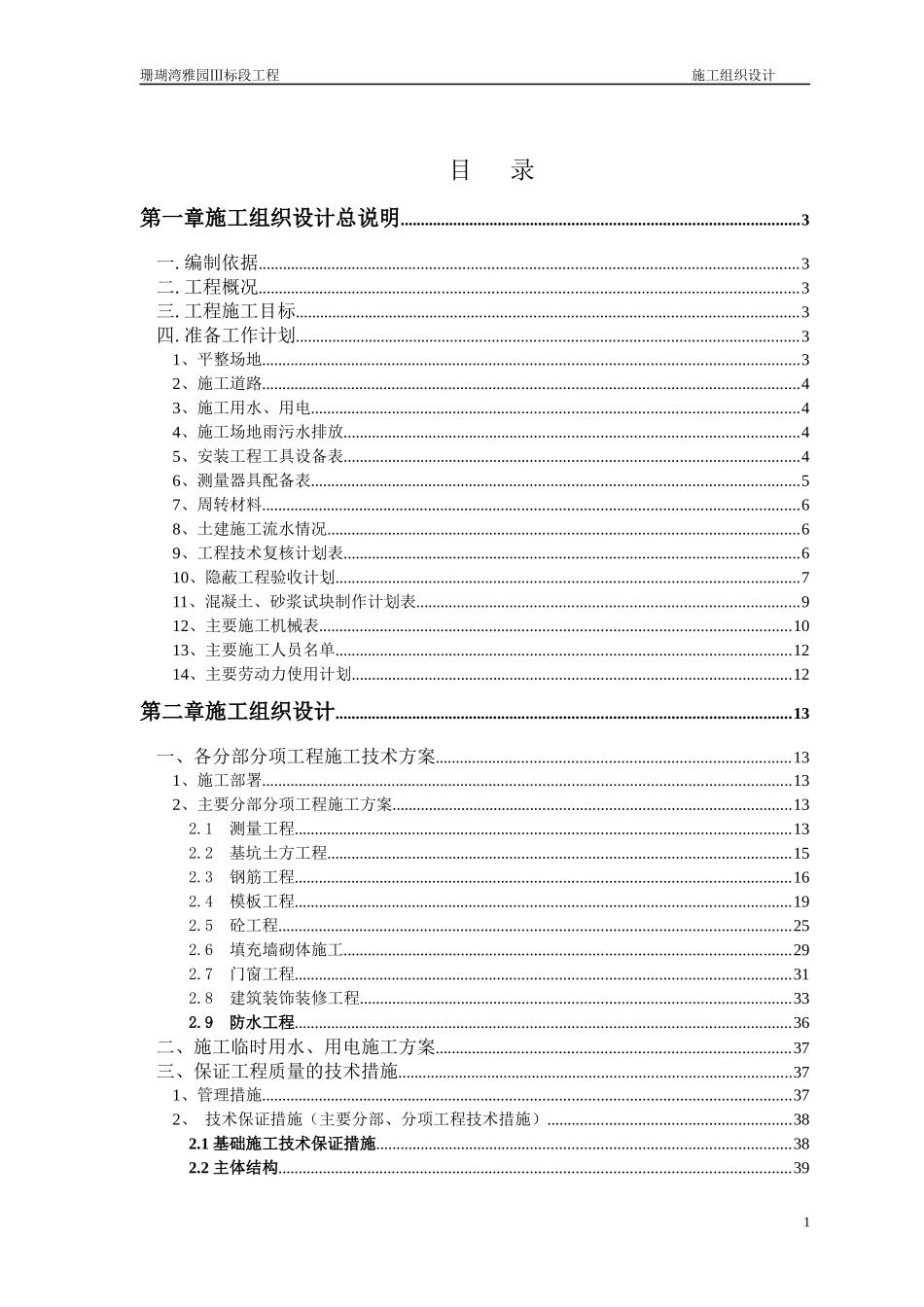 珊瑚湾施工组织总设计_第1页