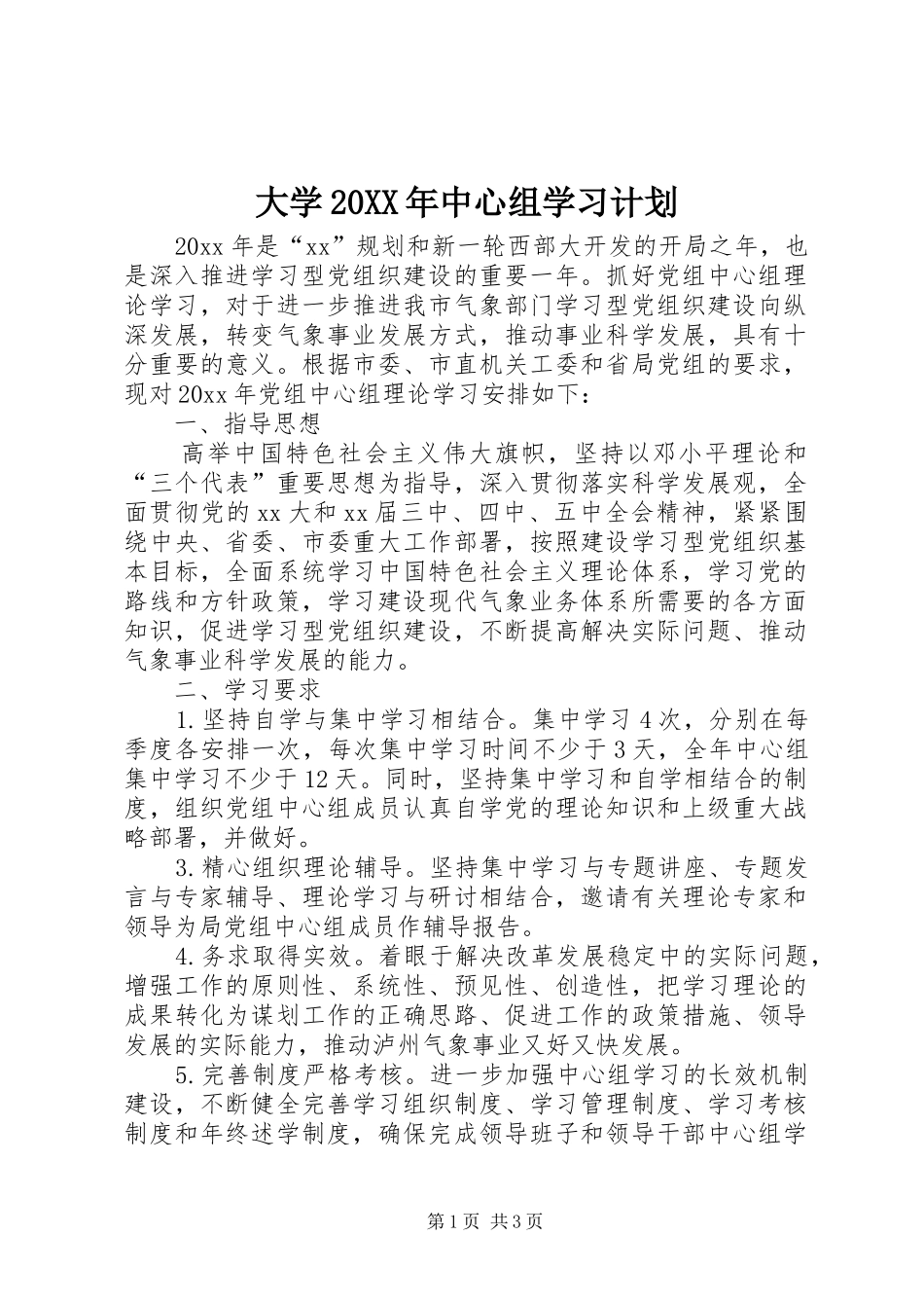 大学20XX年中心组学习计划_第1页