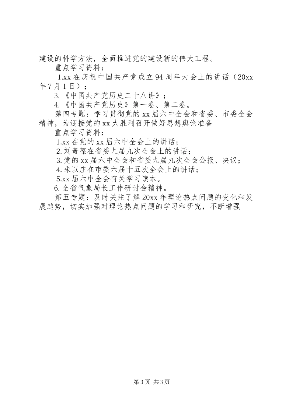 大学20XX年中心组学习计划_第3页