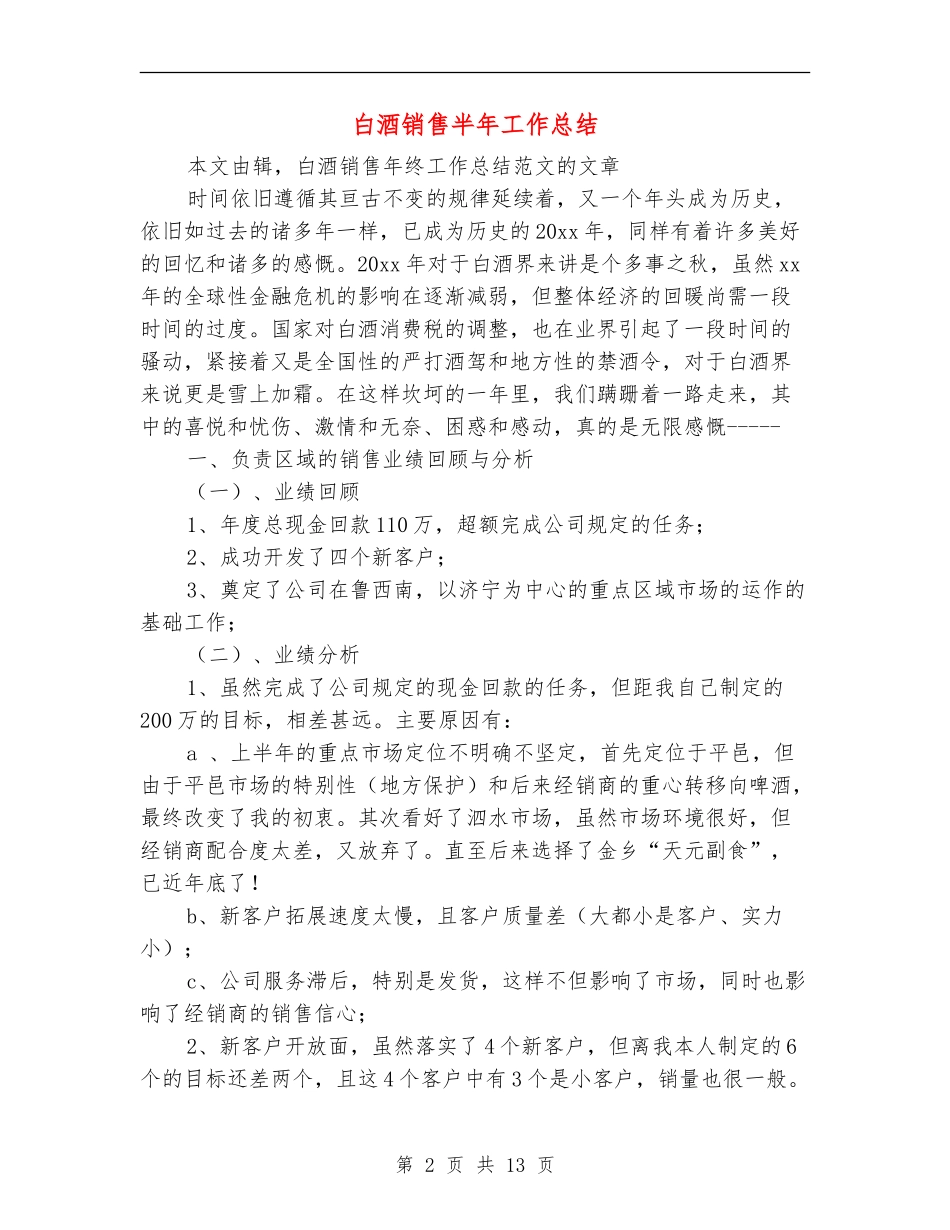 白酒销售半年工作总结_第2页