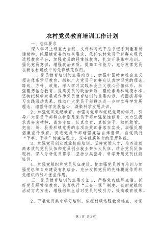 农村党员教育培训工作计划
