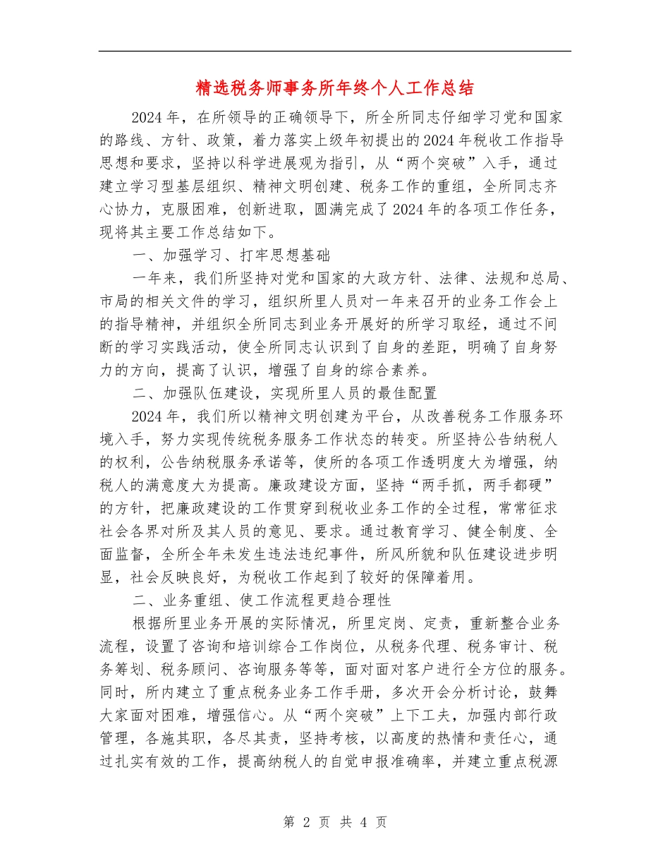 精选税务师事务所年终个人工作总结_第2页