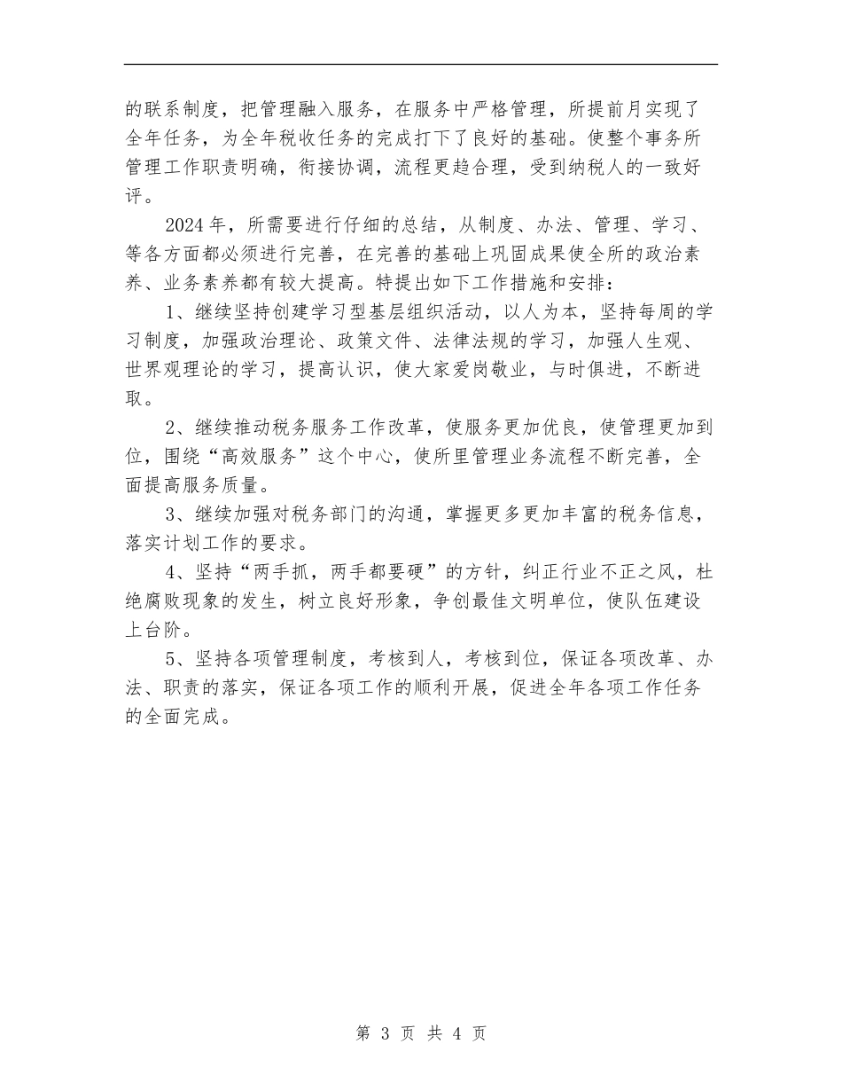 精选税务师事务所年终个人工作总结_第3页