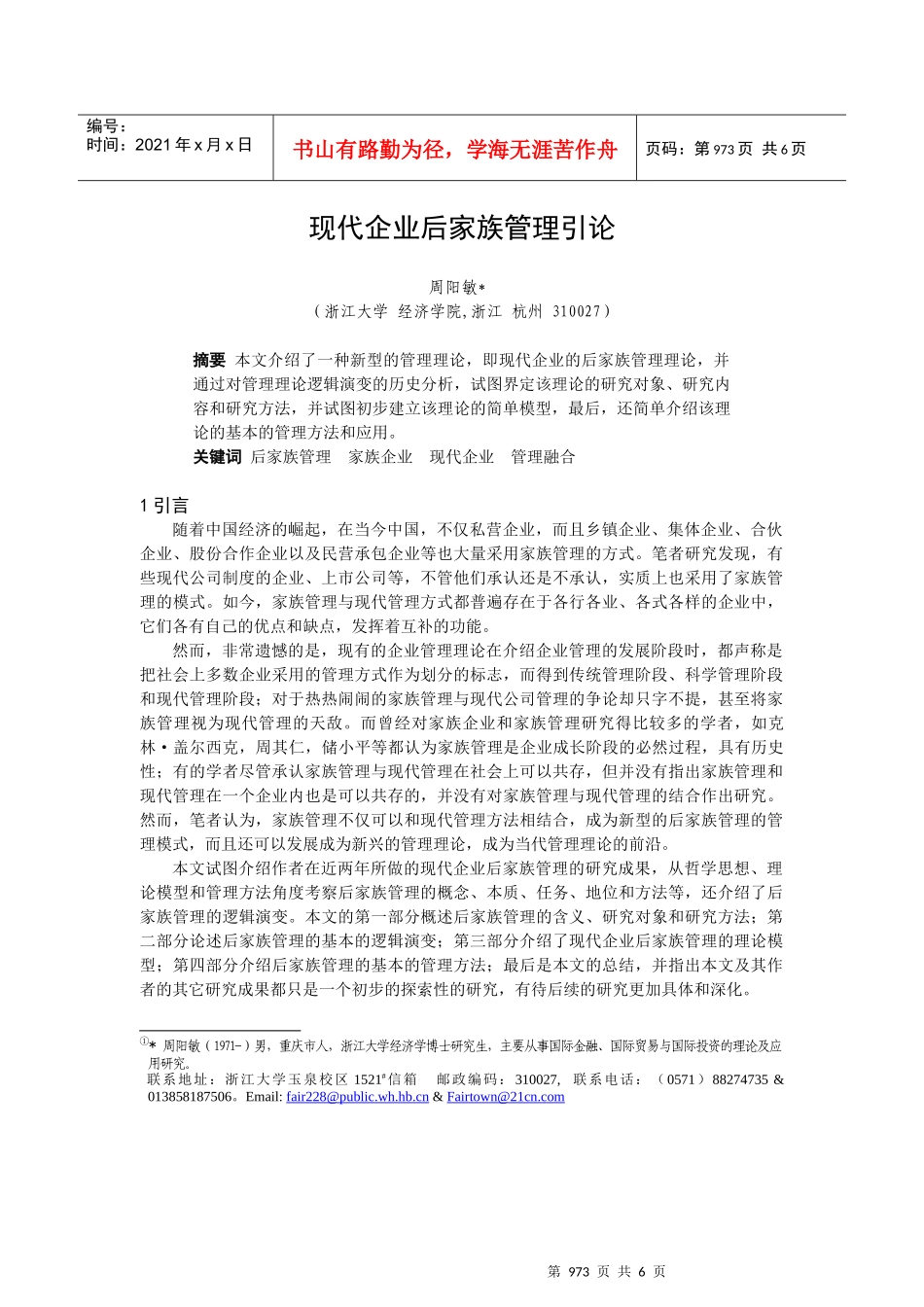 现代企业后家族管理探讨_第1页
