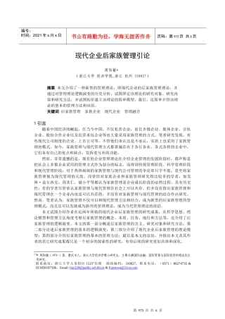 现代企业后家族管理探讨