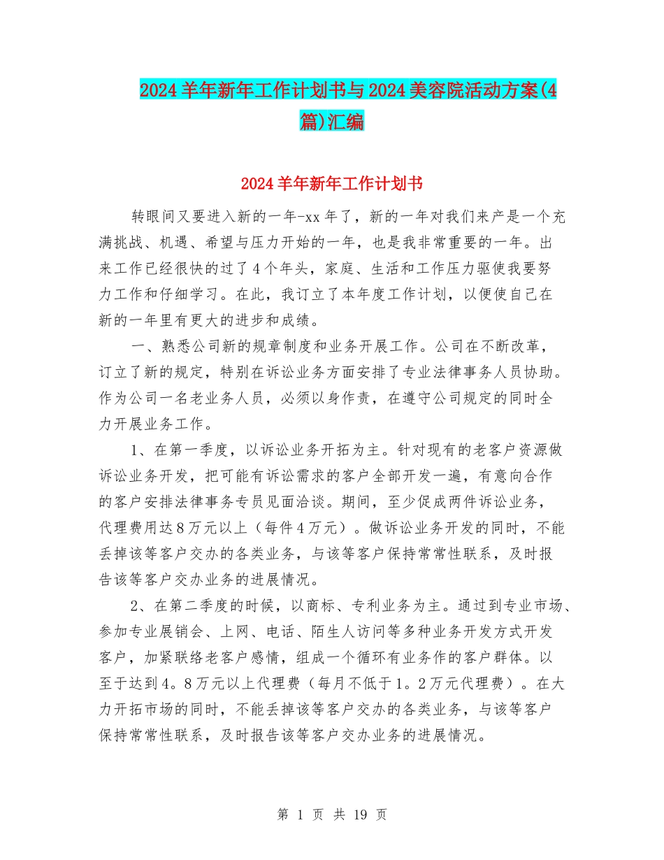 2024羊年新年工作计划书与2024美容院活动方案汇编_第1页