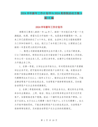 2024羊年新年工作计划书与2024美容院活动方案汇编