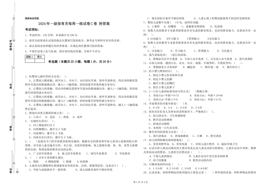 2019年一级保育员每周一练试卷C卷-附答案_第1页
