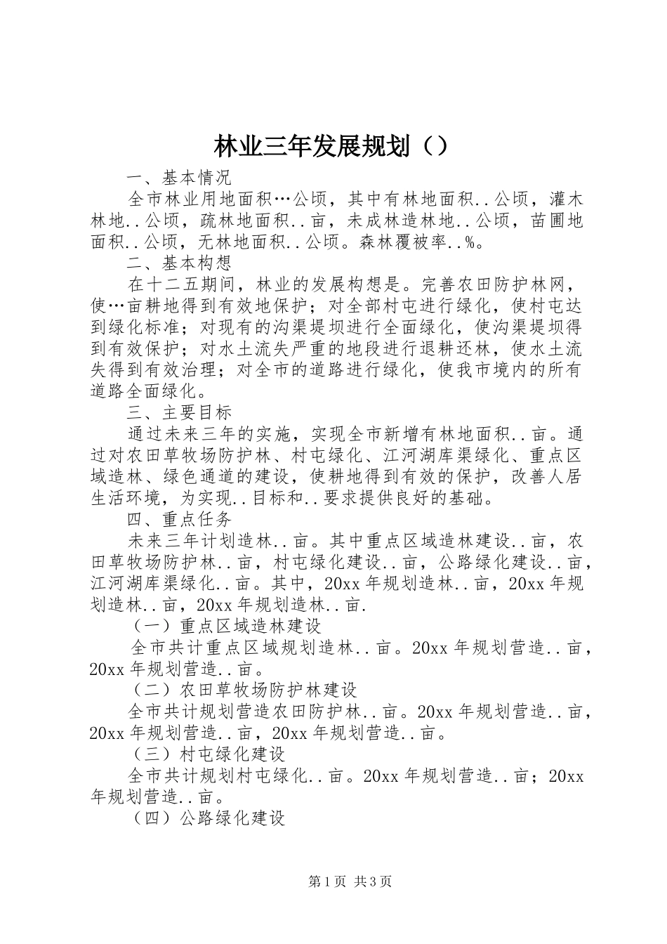 林业三年发展规划（）_第1页