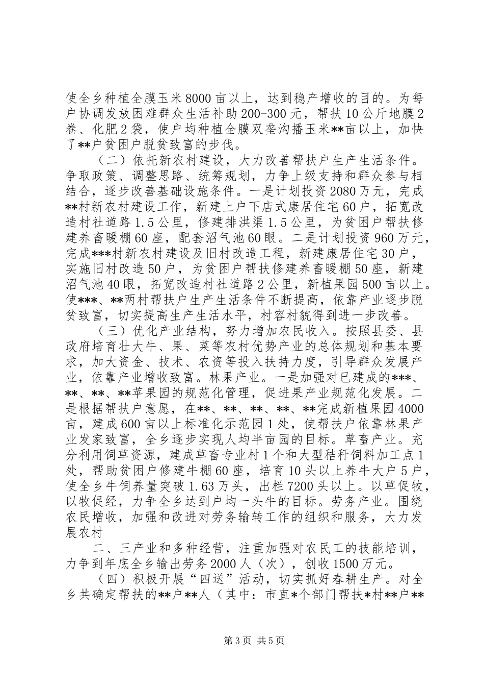 联村联户为民富民帮扶计划_第3页