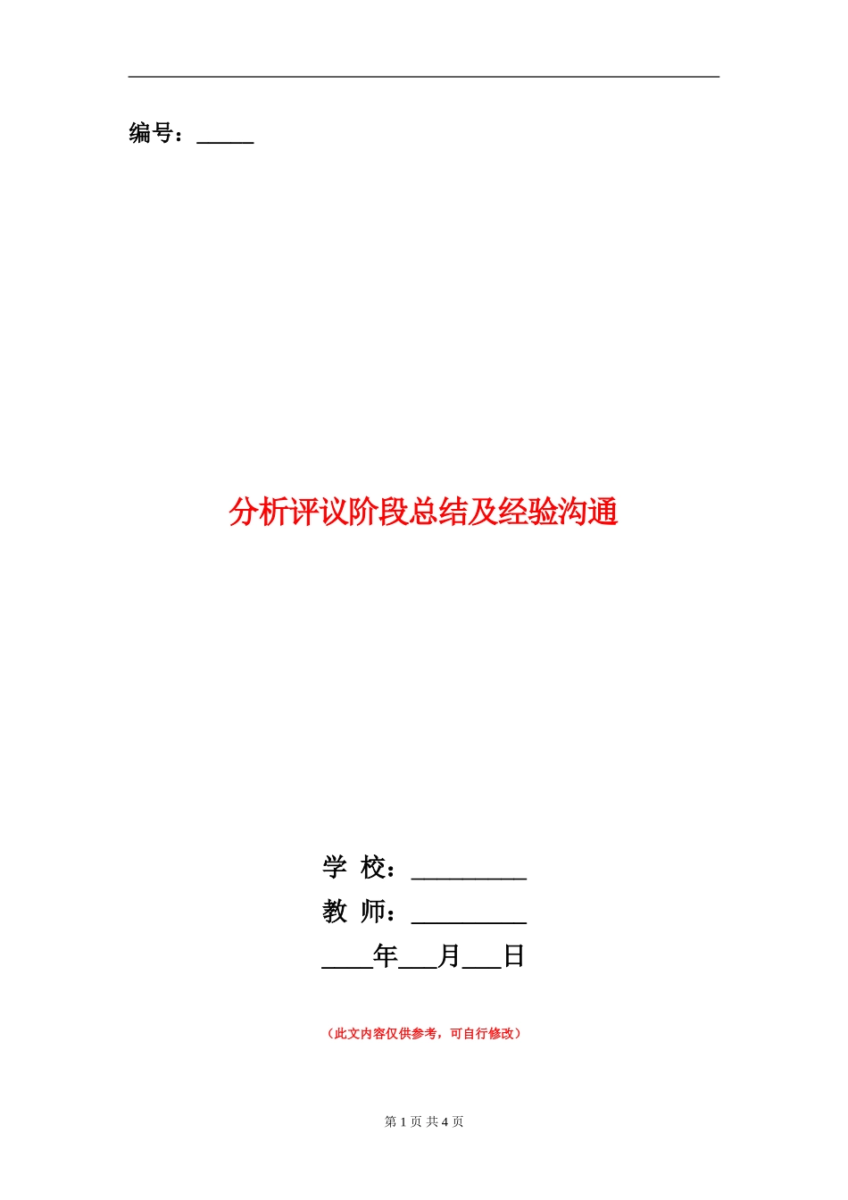 分析评议阶段总结及经验交流_第1页
