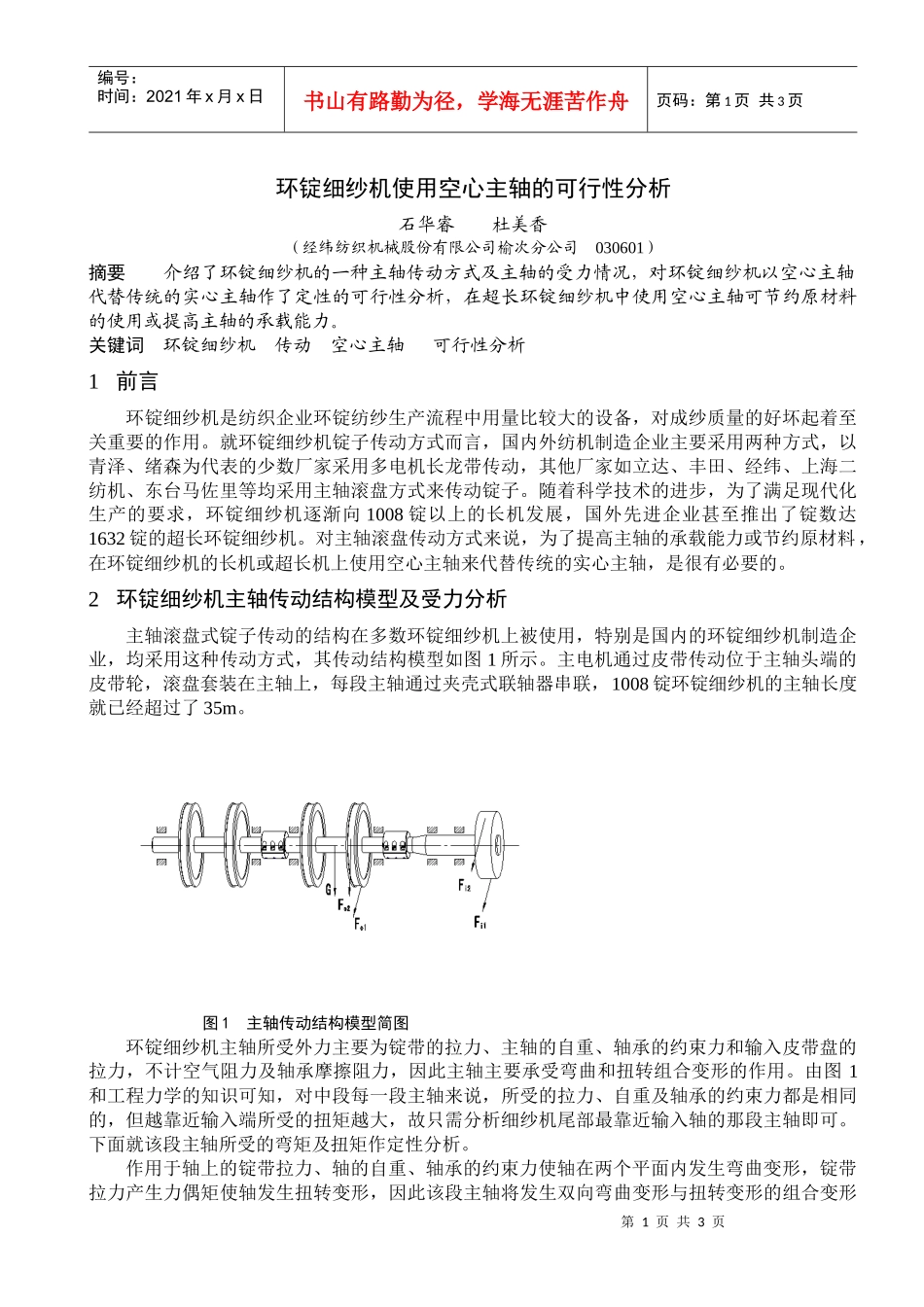 环锭细纱机使用空心主轴的可行性分析_第1页