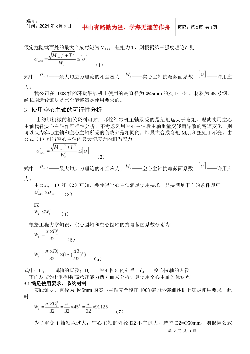 环锭细纱机使用空心主轴的可行性分析_第2页