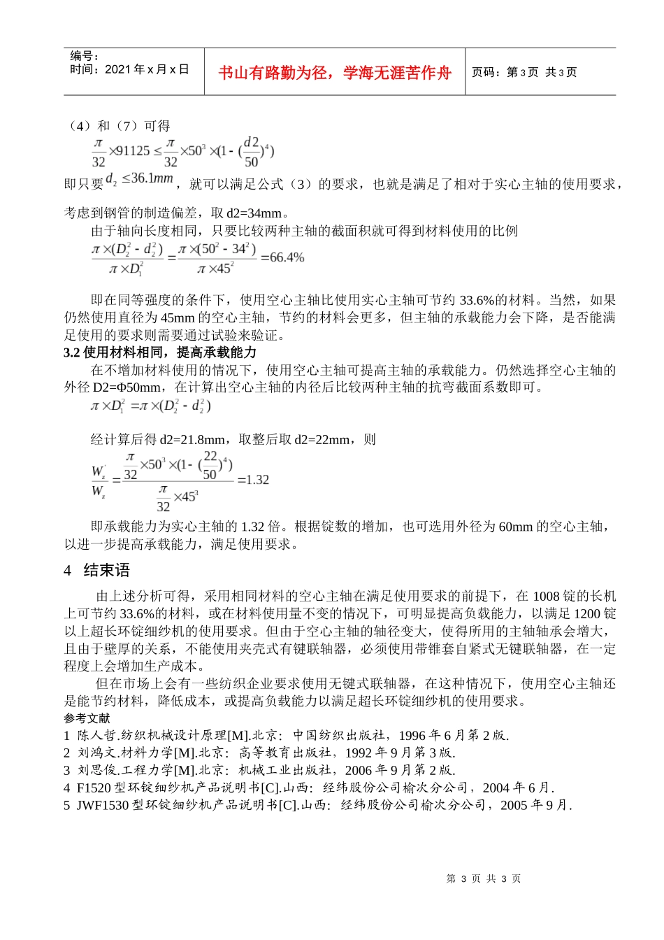 环锭细纱机使用空心主轴的可行性分析_第3页