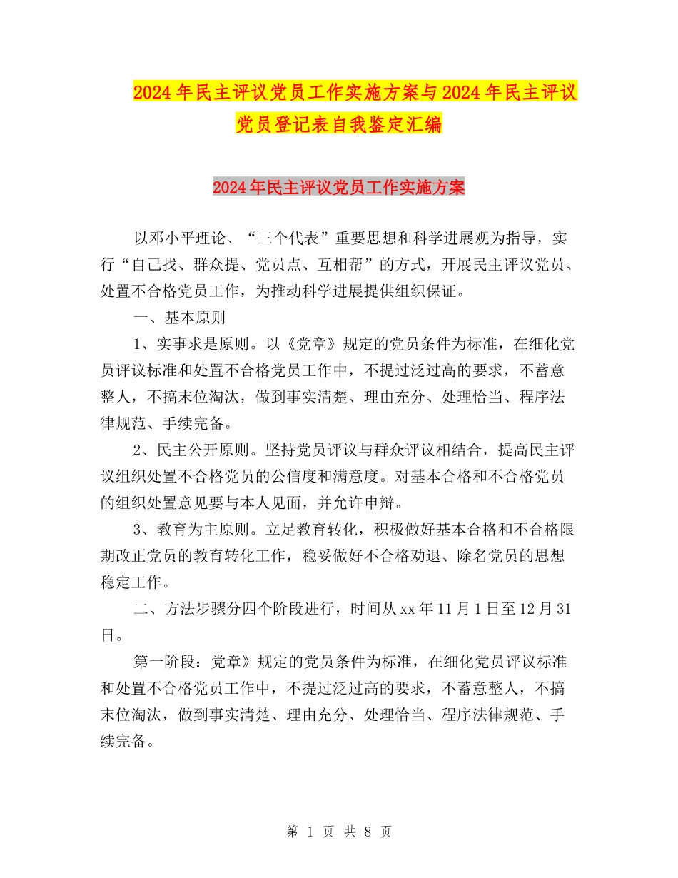 2024年民主评议党员工作实施方案与2024年民主评议党员登记表自我鉴定汇编_第1页