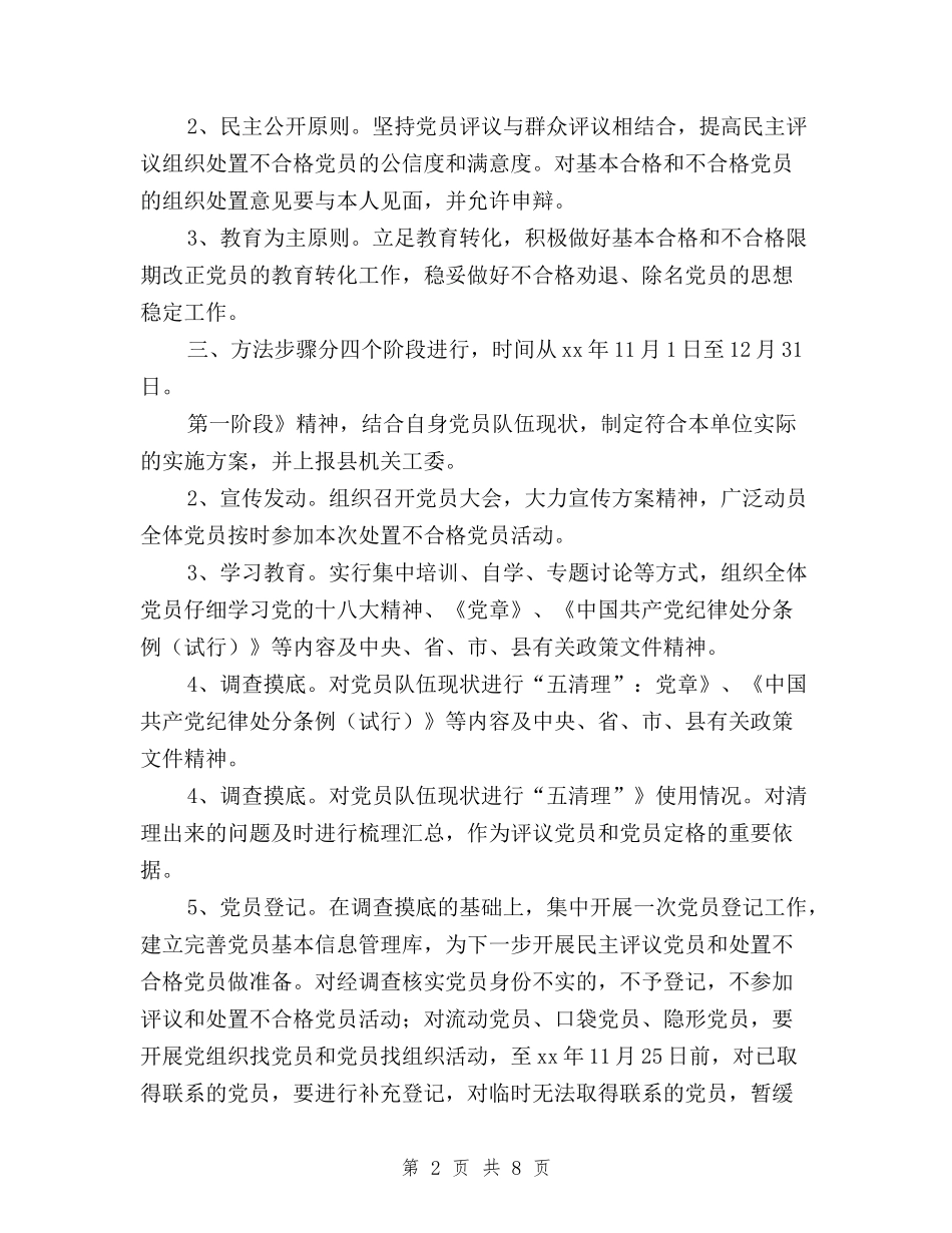 2024年民主评议党员工作实施方案与2024年民主评议党员登记表自我鉴定汇编_第2页