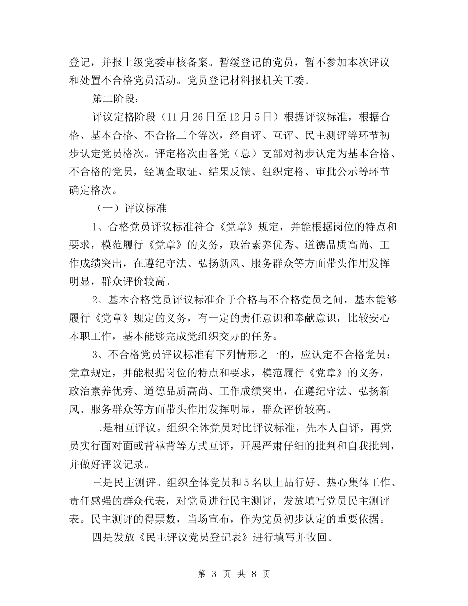 2024年民主评议党员工作实施方案与2024年民主评议党员登记表自我鉴定汇编_第3页