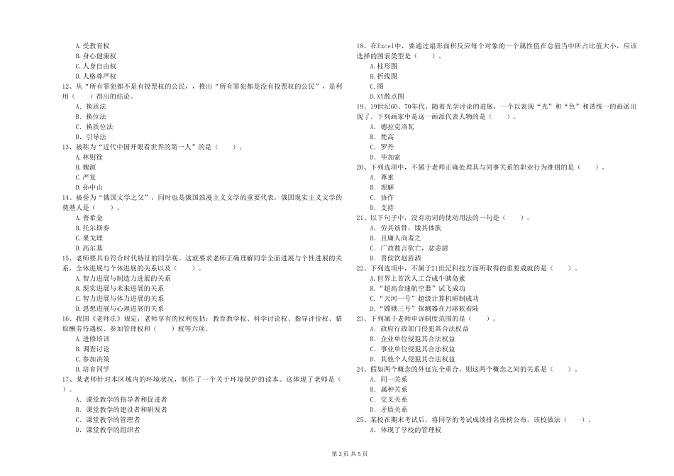 2024年下半年小学教师资格证《综合素质》考前练习试题-附解析_第2页