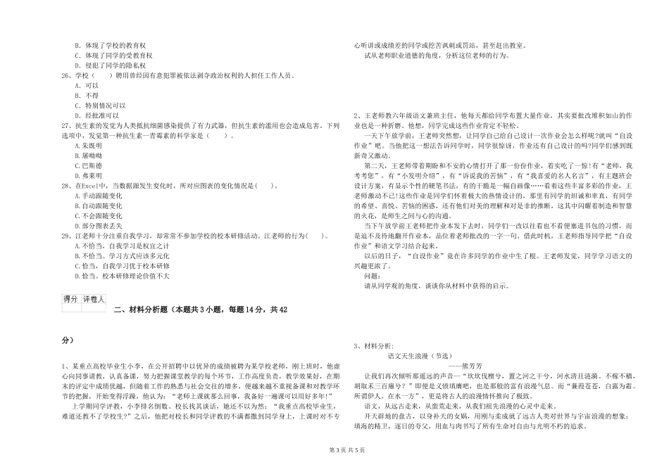 2024年下半年小学教师资格证《综合素质》考前练习试题-附解析_第3页