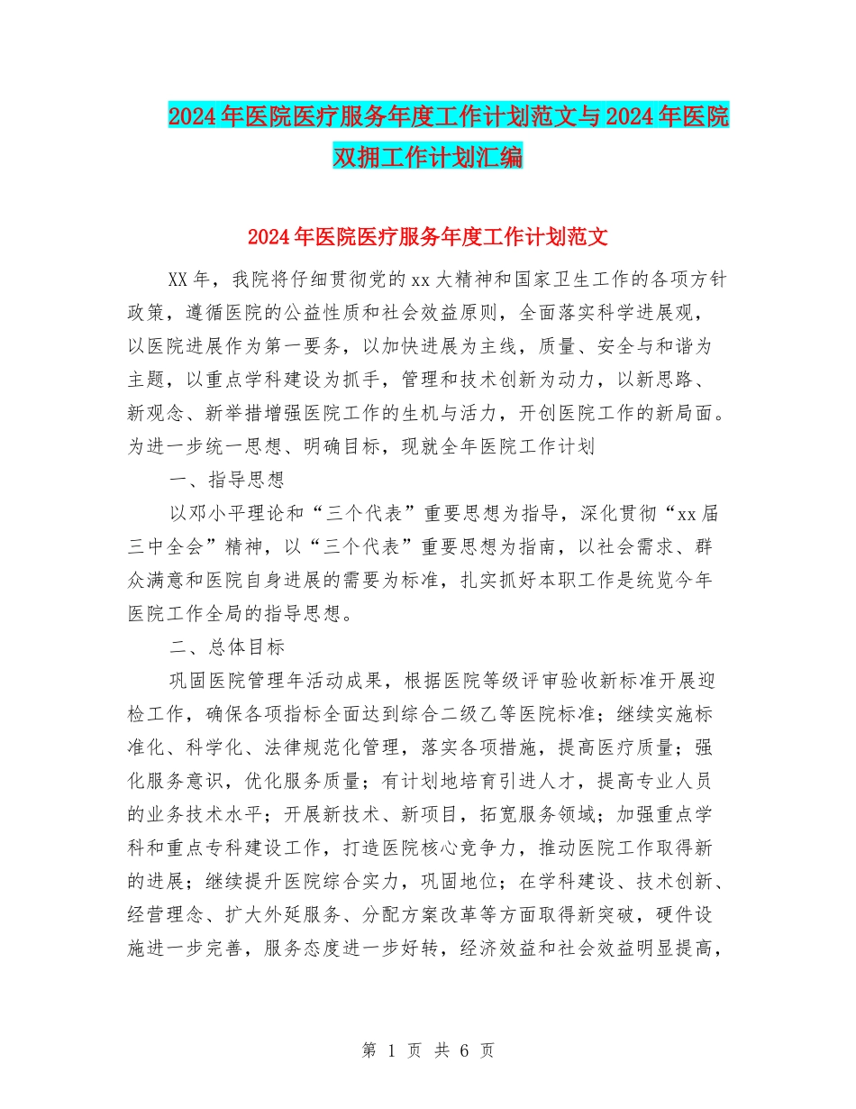 2024年医院医疗服务年度工作计划范文与2024年医院双拥工作计划汇编_第1页