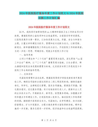 2024年医院医疗服务年度工作计划范文与2024年医院双拥工作计划汇编
