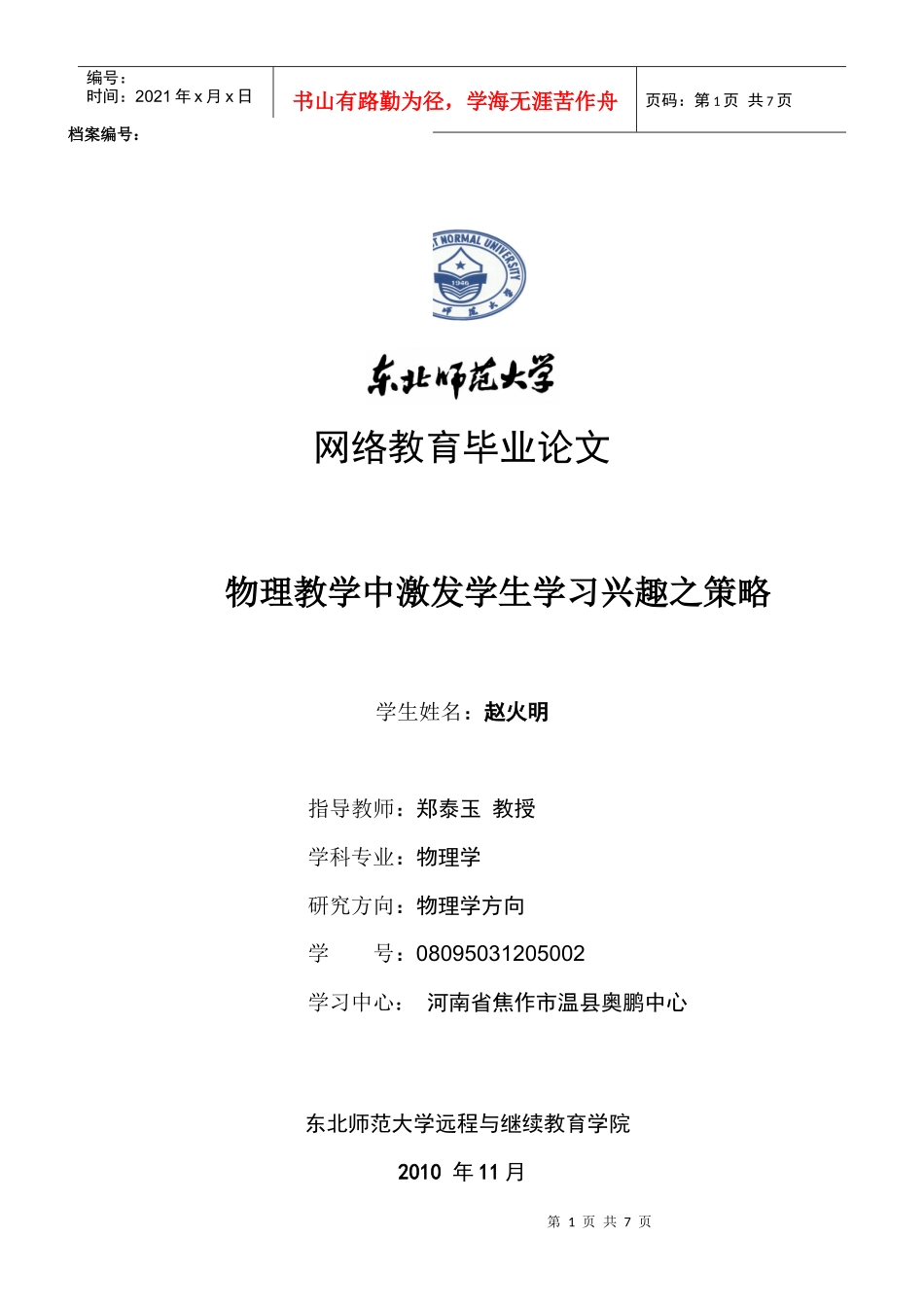 物理教学中激发学生学习兴趣之策略_第1页