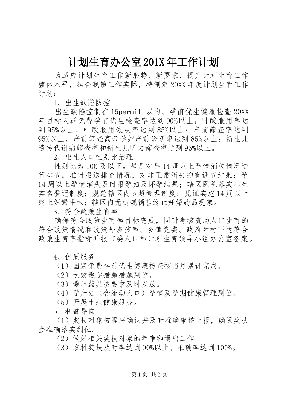 计划生育办公室201X年工作计划_第1页