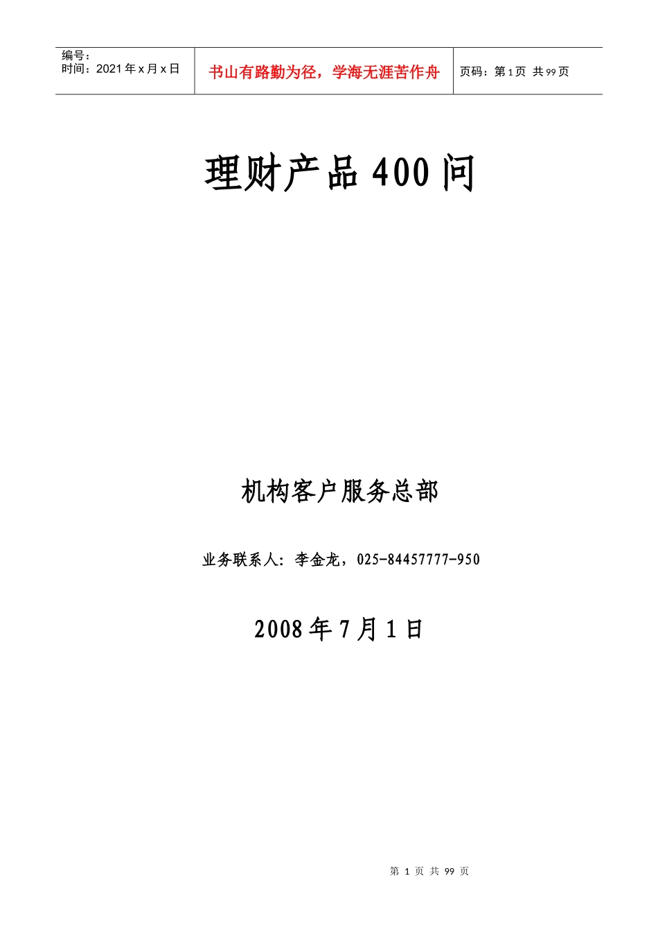 理财产品400问讲义范本_第1页