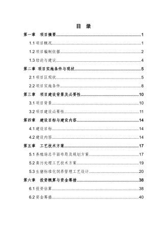 生猪标准化规模养殖场建设项目实施方案